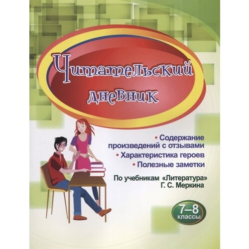 Читательский дневник. 7-8 классы. По учебникам Литература Г.С. Меркина