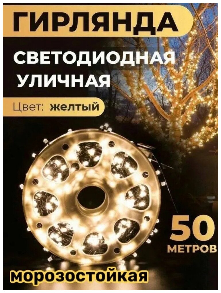 Гирлянда уличная светодиодная 50 метров