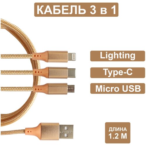 Универсальный кабель 3 в 1 (Lightning, TYPE-C, MICRO USB), usb провод 1,2м, Зарядка для iphone, Зарядка для Android, Кабель 3 в одном Jamme, usb шнур