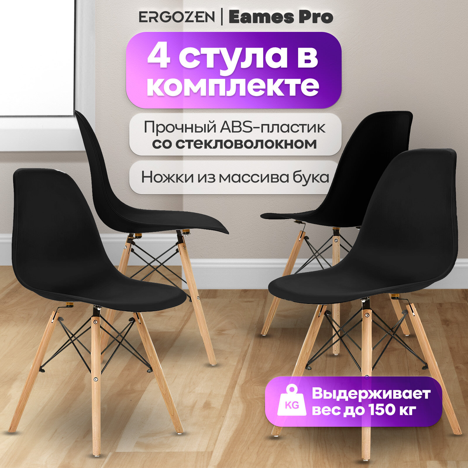 Кухонные стулья Ergozen Eames DSW Pro 4 шт комплект, чёрный