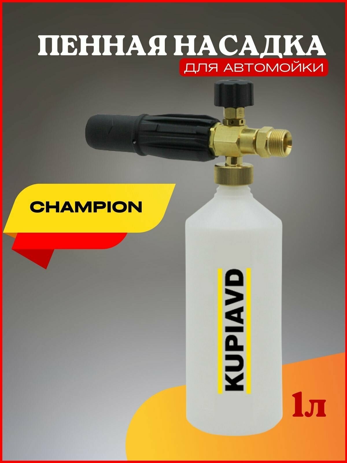 Пенная насадка (пеногенератор) для минимоек Champion (резьба М22*1.5) - фотография № 1