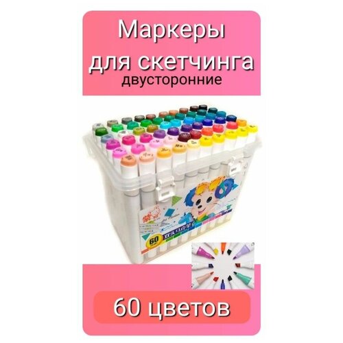 Набор двусторонних маркеров для скетчинга в пластиковом боксе, 60 цветов.