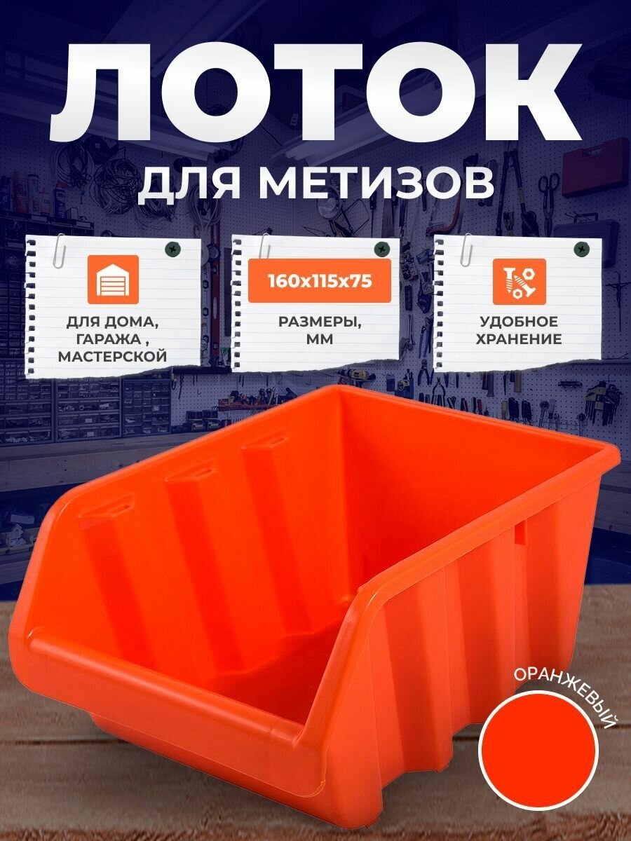 Лоток для метизов BLOCKER 16х11,5х7,5 см оранжевый