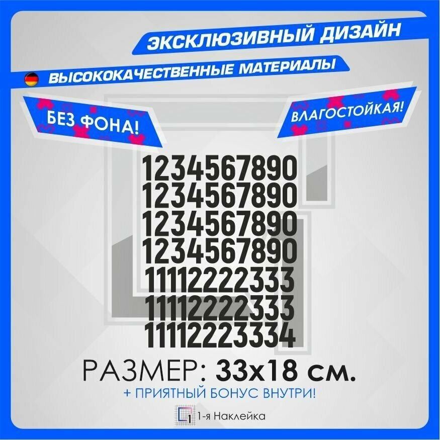 Наклейки Набор нумерация цифры для номеров 33х18см