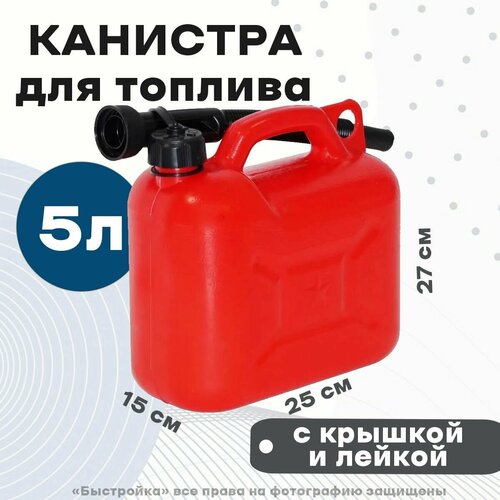 Канистра для топлива с крышкой и лейкой 5л REZOIL