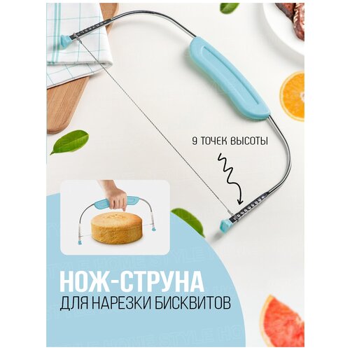 Нож-струна для нарезки бисквита с пластиковой рукояткой/ Нож кондитерский для разрезания коржей