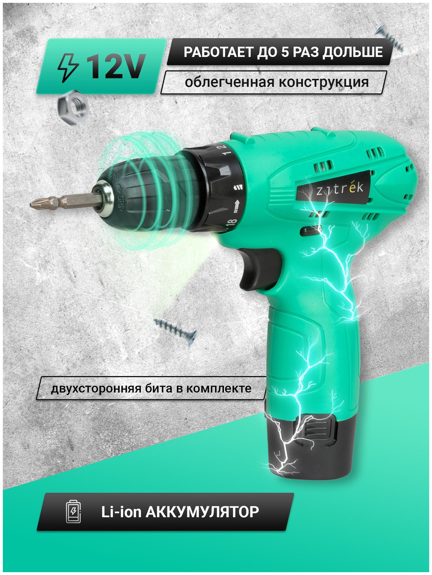 Дрель аккумуляторная Zitrek Green 12 (12В, Li-ion аккумулятор 1шт, ЗУ, бита) - фотография № 14