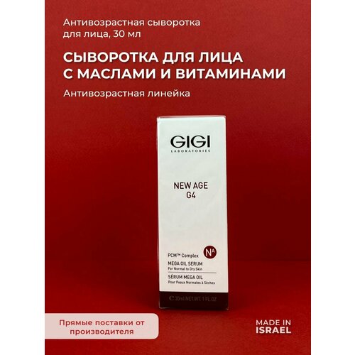 GIGI/ Джи джи/ New Age 4G Сыворотка с натуральными маслами, 30 мл