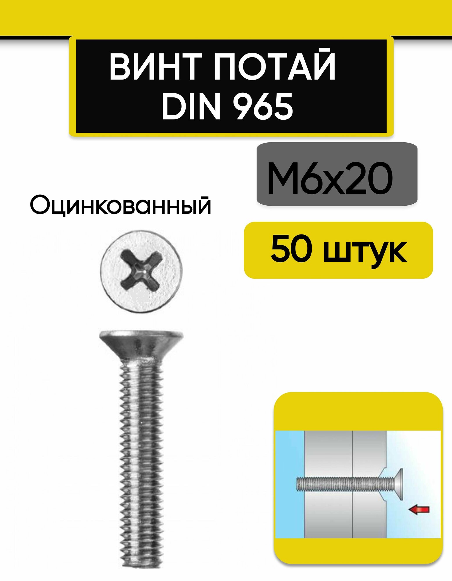 Винт потай М6х20 мм, 50 шт. DIN 965, с потайной головкой оцинкованный, стальной, шлиц Ph.