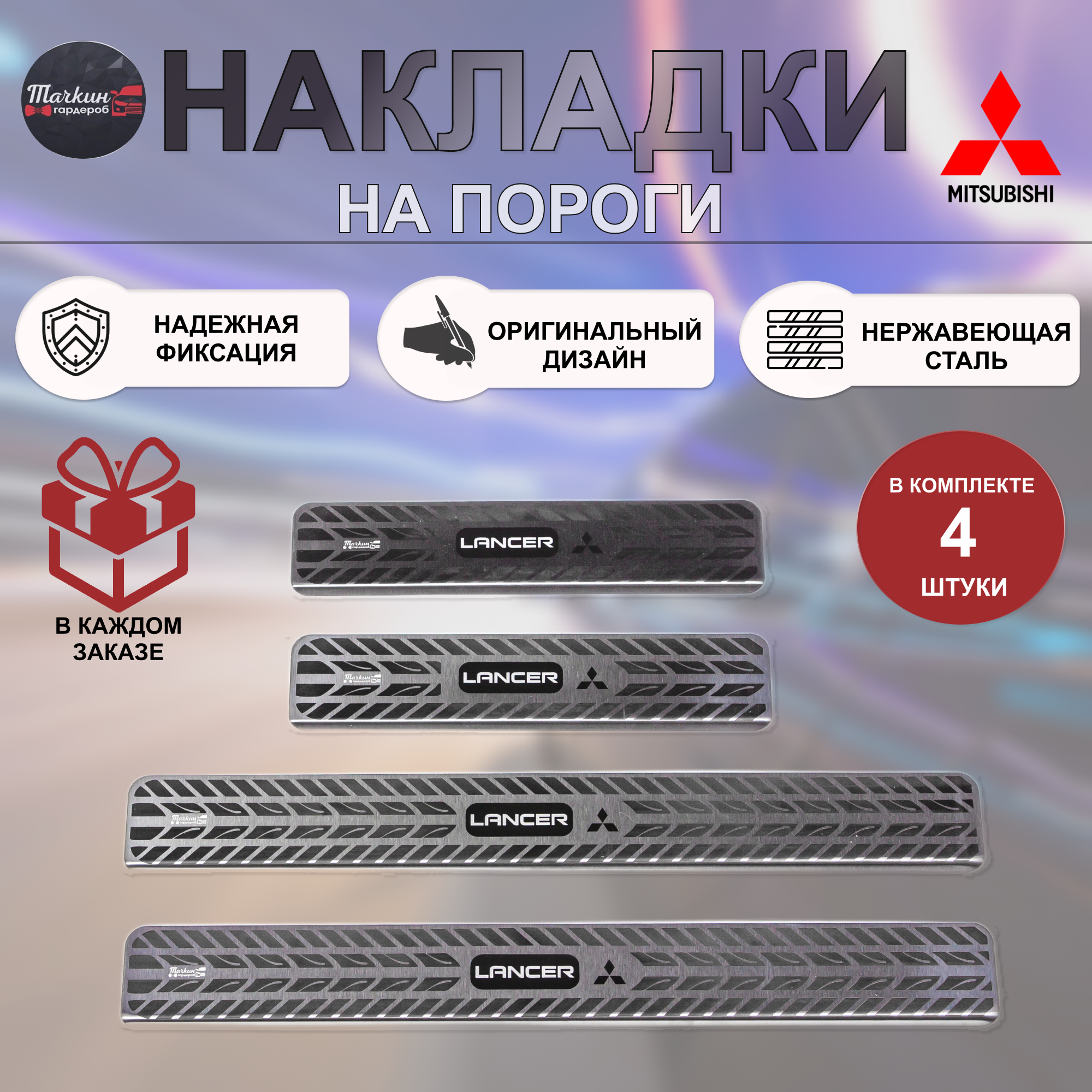 Накладки на пороги для MITSUBISHI Lancer 10, ASX, Outlander нержавеющая сталь протектор