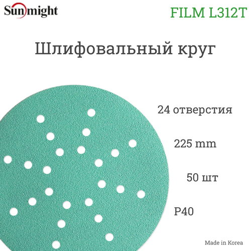 Шлифовальный круг Sunmight (Санмайт) FILM L312T 225мм на липучке, 24 отв, зелёный, P 40, 25 шт./упак.