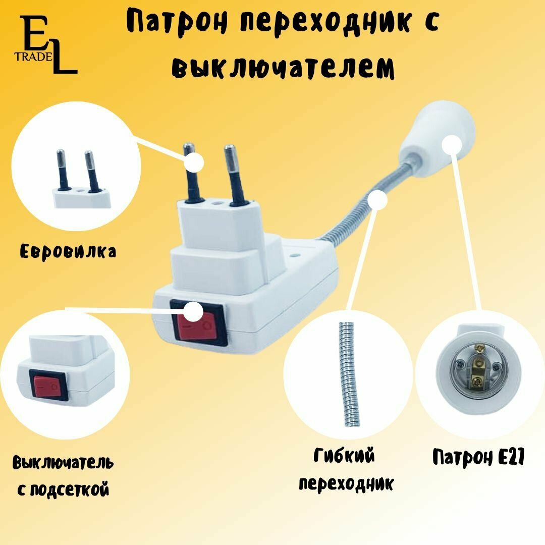 Переходник вилка-Е27 гибкий 150мм с выключателем, белый