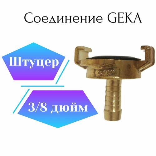 Соединение Гека (GEKA) штуцер 3/8 соединение гека geka 1 внутренняя резьба