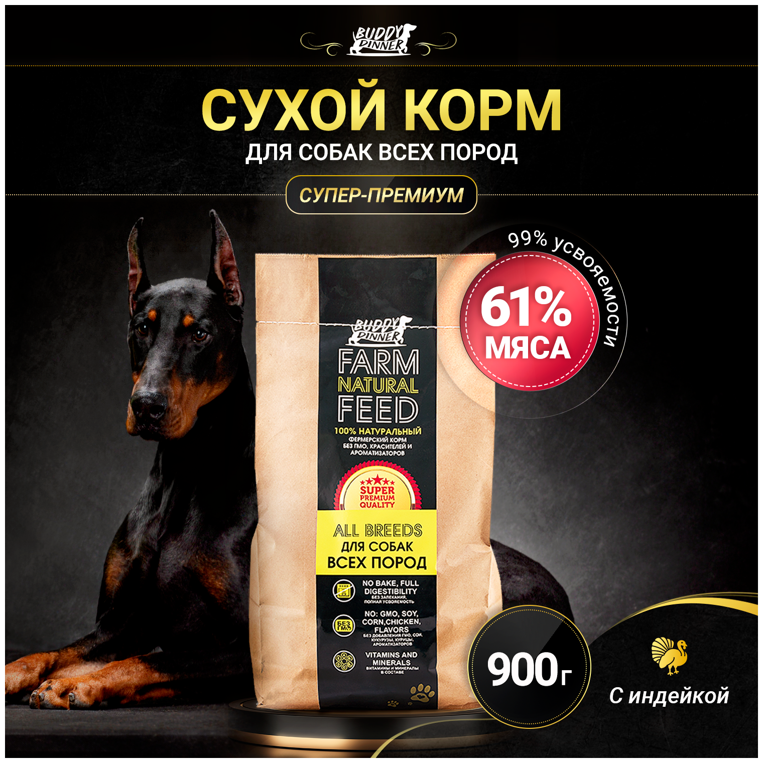 Корм сухой для собак всех пород BUDDY DINNER Супер Премиум класса Gold Line, гипоаллергенный, 100% натуральный состав, с индейкой, 900 г