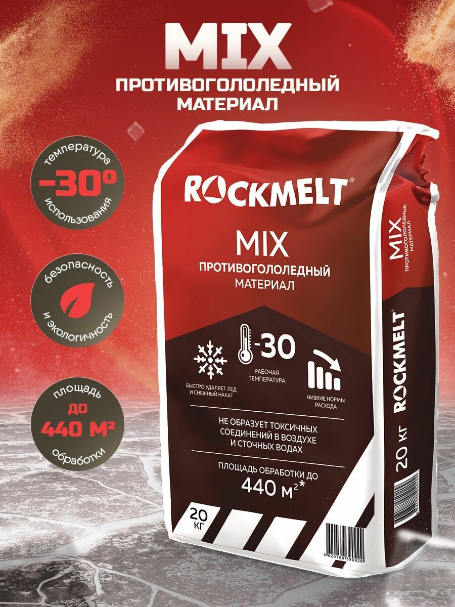 Противогололедный материал Roсkmelt Mix (Реагент антигололедный), 20 кг