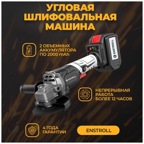 Болгарка Аккумуляторная угловая шлифовальная машина Enstroll УШМ Аккумуляторная УШМ 859000₽