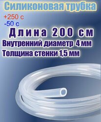 Силиконовая пищевая трубка диаметр 4 мм, длина 200 см, толщина стенки 1,5 мм