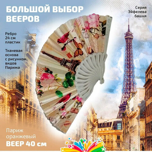 фото Веер женский с изображением эйфелевой башни оранжевый фон маски - карнавал