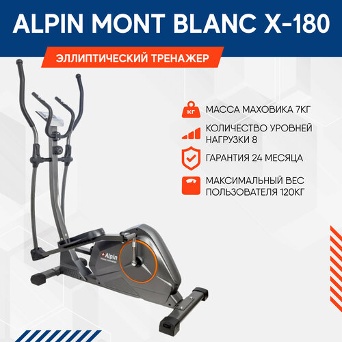 Эллиптический тренажер для дома Alpin Mont Blanc эллипс кардио, для фитнес тренировок и спорта/для похудения эллиптический тренажер alpin mont blanc x 181