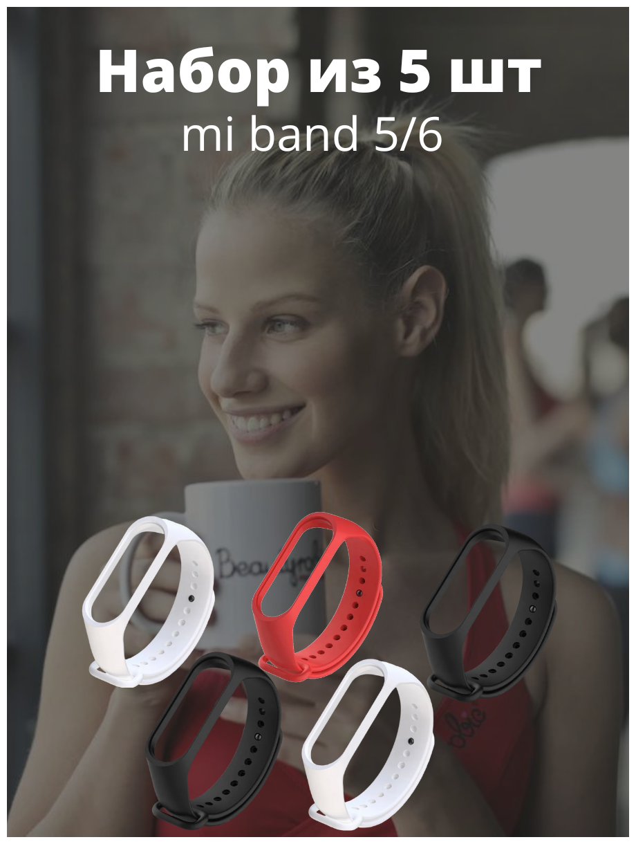 Ремешок xiaomi mi band 5 / mi band 6 набор из 5 фитнес браслетов для часов, набор 5
