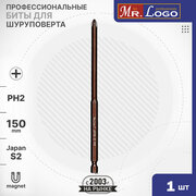 Бита PH2 x 150мм 1шт. S2 намагниченная Mr.Logo ML711502P-1