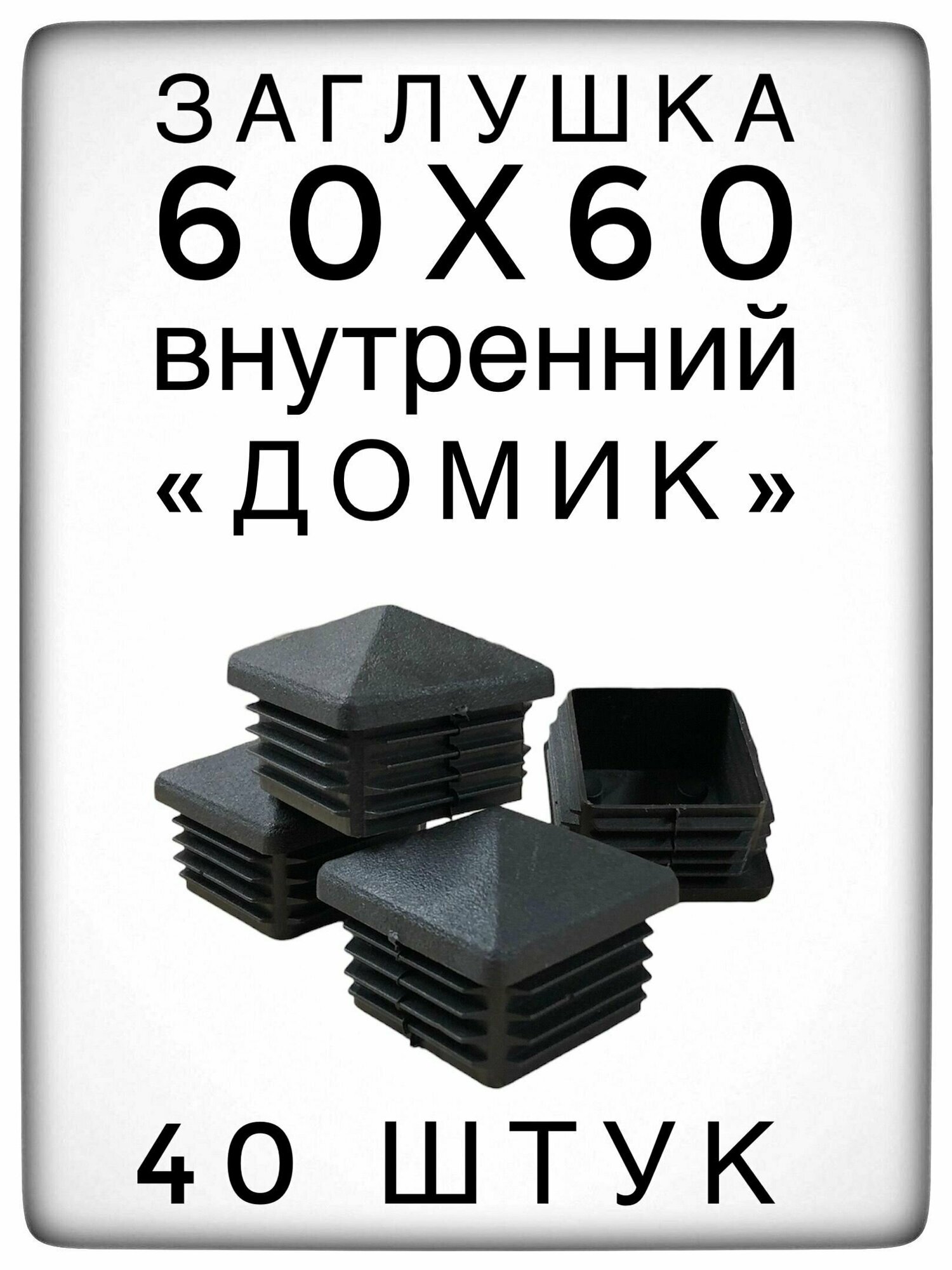 Заглушка 60х60