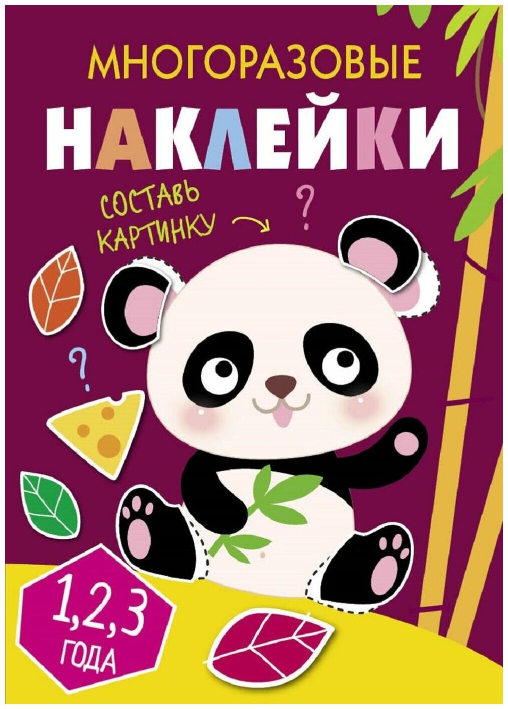 Многоразовые наклейки. Составь картинку. Выпуск 4 - фото №1