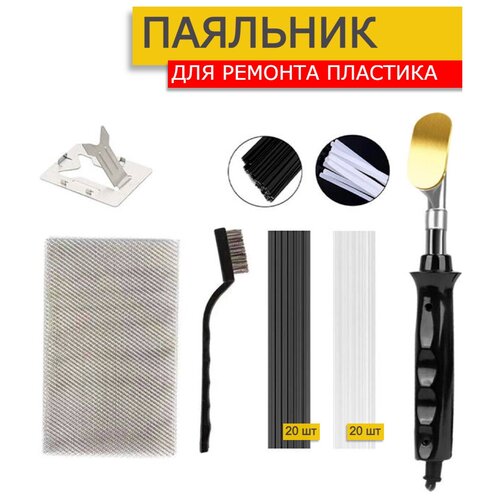 Best Room Паяльник для ремонта пластика Набор для пайки 50W 120000₽