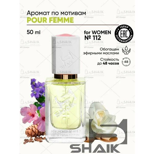 SHAIK Парфюмерная вода женская Shaik 112 POUR FEMME масляные духи женские туалетная вода женская 50 мл