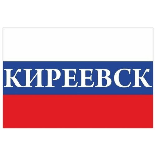 Флаг России с надписью Киреевск 90х135 см флаг россии с надписью абакан 90х135 см