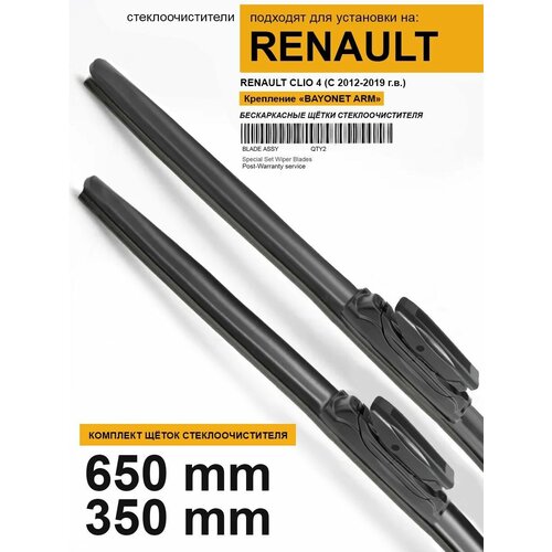 Щетки стеклоочистителя для Renault Clio 4 - бескаркасные дворники Клио 4 650 350 мм комплект.