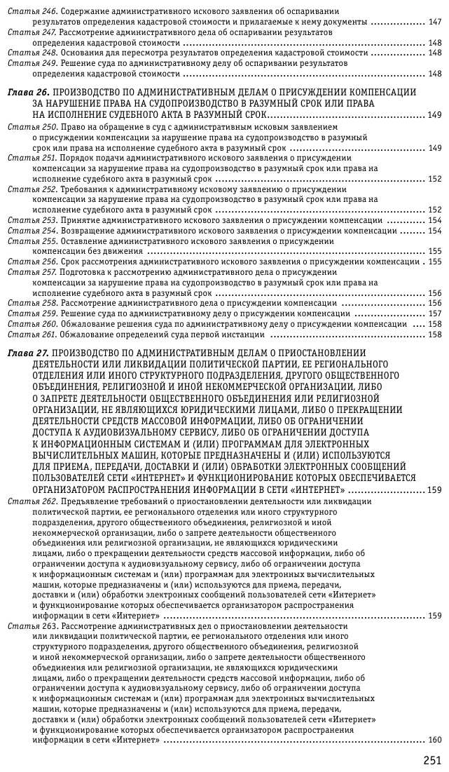 Кодекс административного судопроизводства РФ по сост. на 01.02.23 / КАС РФ - фото №6
