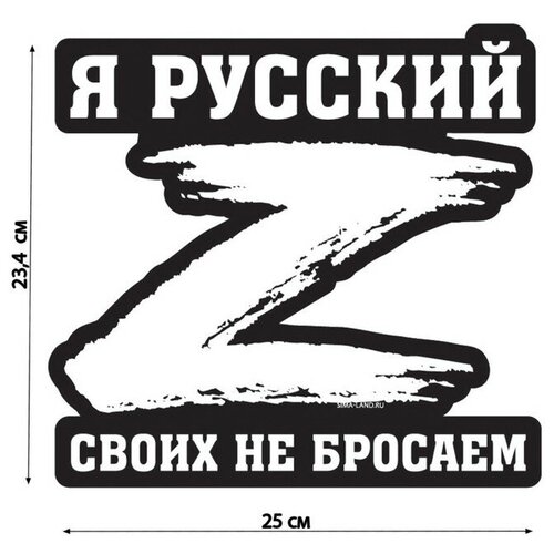 Наклейка на автомобиль патриотическая "Своих не бросаем", 23,4 х 25 см.