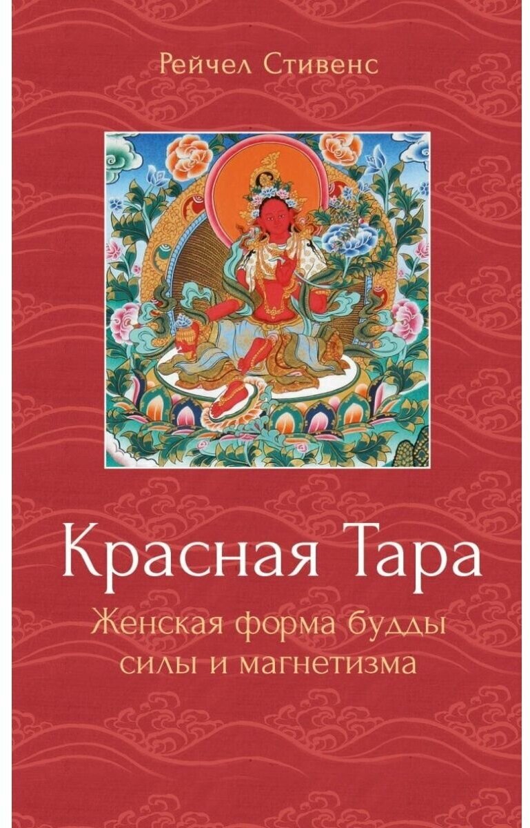 Стивенс Рейчел "Красная Тара. Женская форма будды силы и магнетизм"