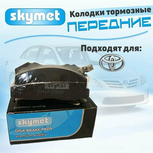 Тормозные колодки передние Skymet A495 для Toyota (Тойота) LITE/TOWNACE / LITEACE / MODEL-F / TOWN/MASTERACE / VAN , OEM: 04465-27010