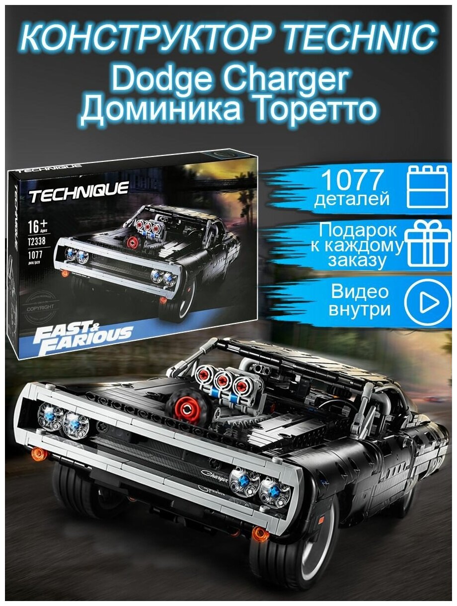 Конструктор Technic Dodge Charger Доминика Торетто 1077 деталей / техник машинка Форсаж Додж / авто спорткар Торетто / совместим