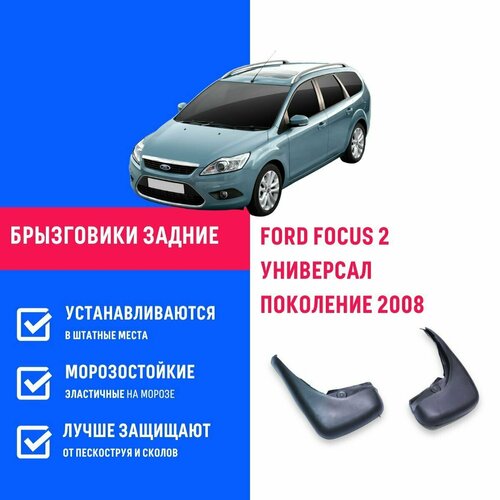 Брызговики задние FORD FOCUS 2, Форд Фокус 2 поколение с 2008 универсал