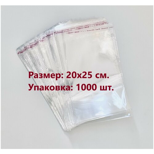 Упаковочные пакеты с клеевым клапаном 20 х 25 см бопп СтандартПАК Прозрачные 30 мкм 1000 штук