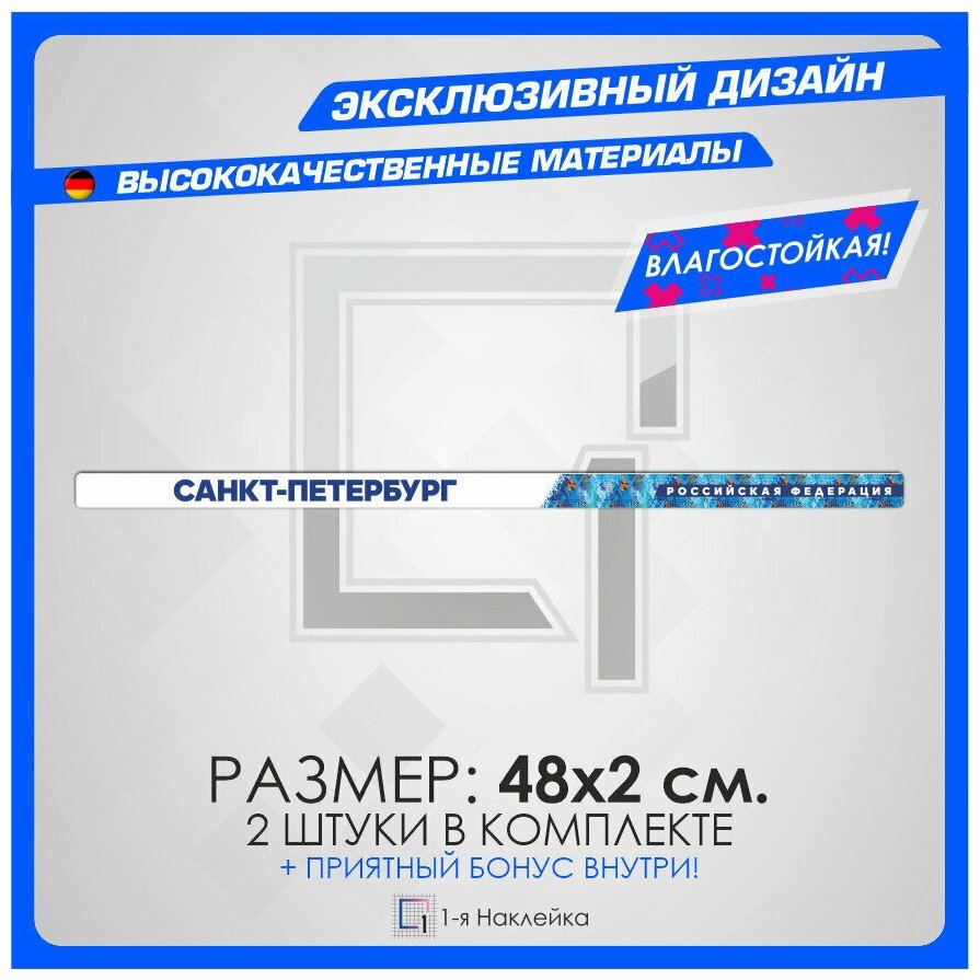 Наклейки на авто стикеры на рамку номеров Санкт-Петербург - Saint-Petersburg 78 регион 48х2 см 2 шт