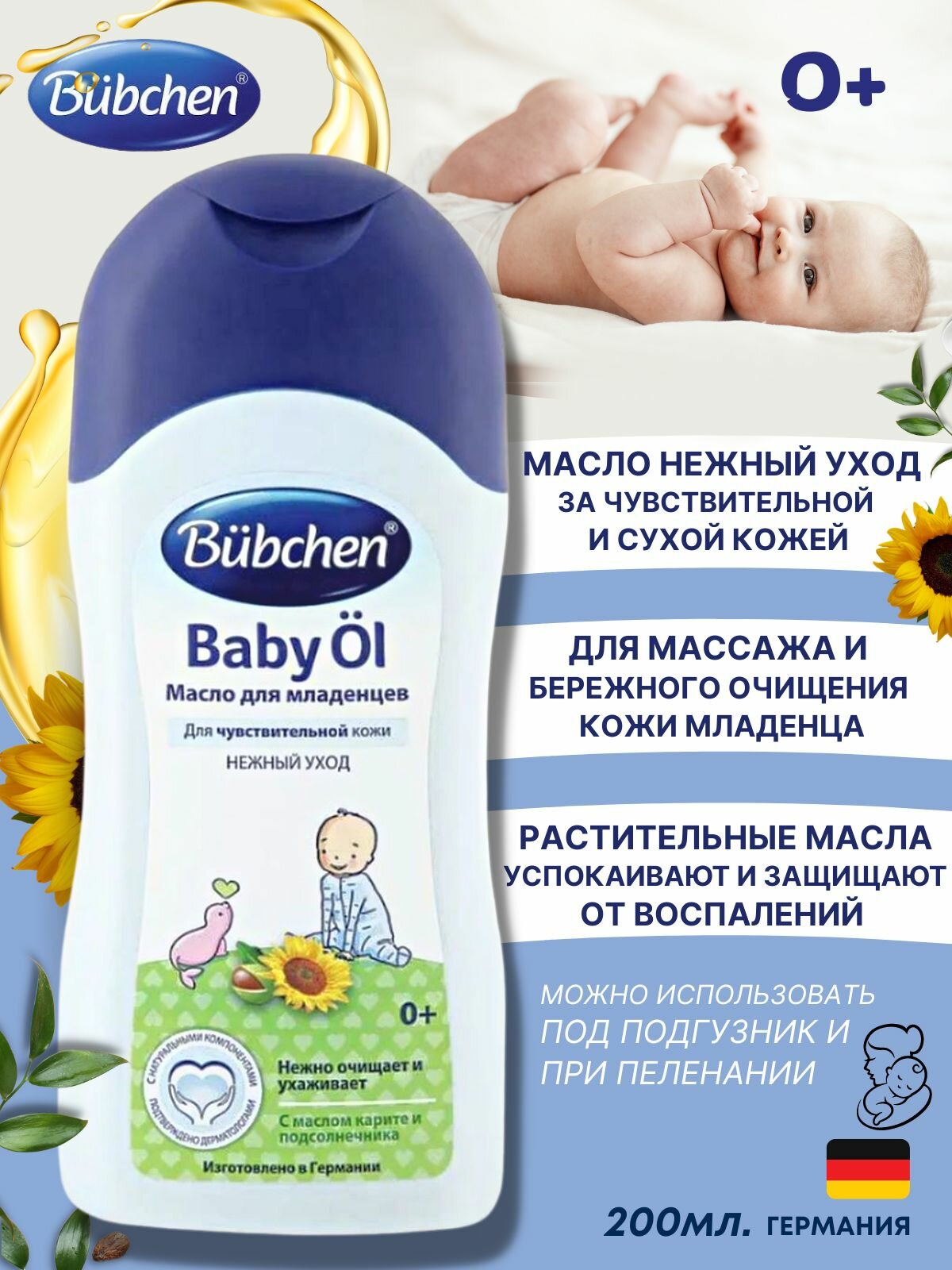 Bubchen Масло для младенцев, 200 мл