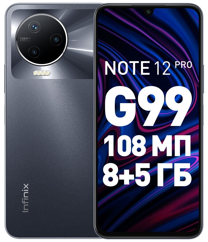 Смартфон Infinix NOTE 12 PRO 8/256 ГБ, Volcanic grey