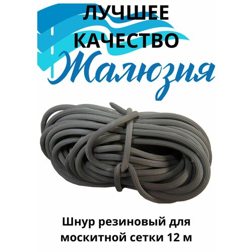 Шнур для москитной сетки 12метров комплектующие для москитных сеток набор фурнитуры для ремонта оконной москитной сетки