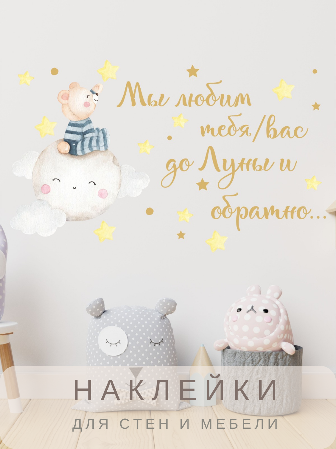 Интерьерная наклейка надпись на стену Мы любим до Луны и обратно с мишкой, декор для детской комнаты Lisadecor