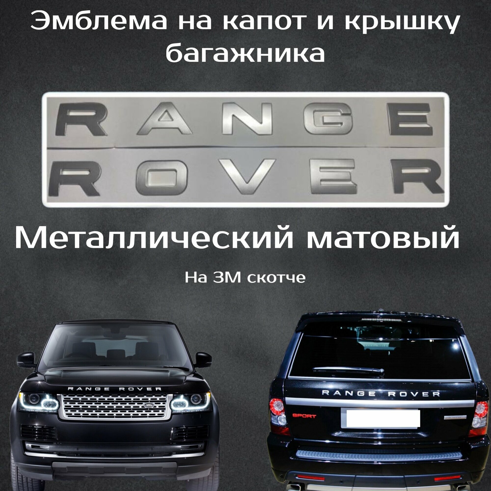 Шильдик Range Rover буквы / Эмблема Рендж Ровер Буквы Металлический Матовый