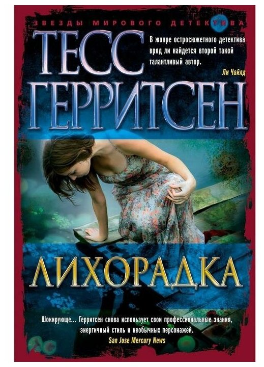 Лихорадка (Тесс Герритсен) - фото №1