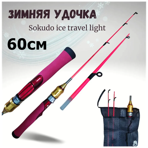 Удочка для зимнее рыбалки зимняя удочка Sokudo Ice Travel Light HY-101 60 сантиметров удочка для зимнее рыбалки зимняя удочка sokudo hy 1603 70 сантиметров