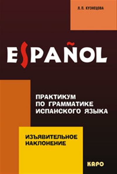 Практикум по грамматике испанского языка. Изъявительное наклонение. (CDmp3) - фото №3