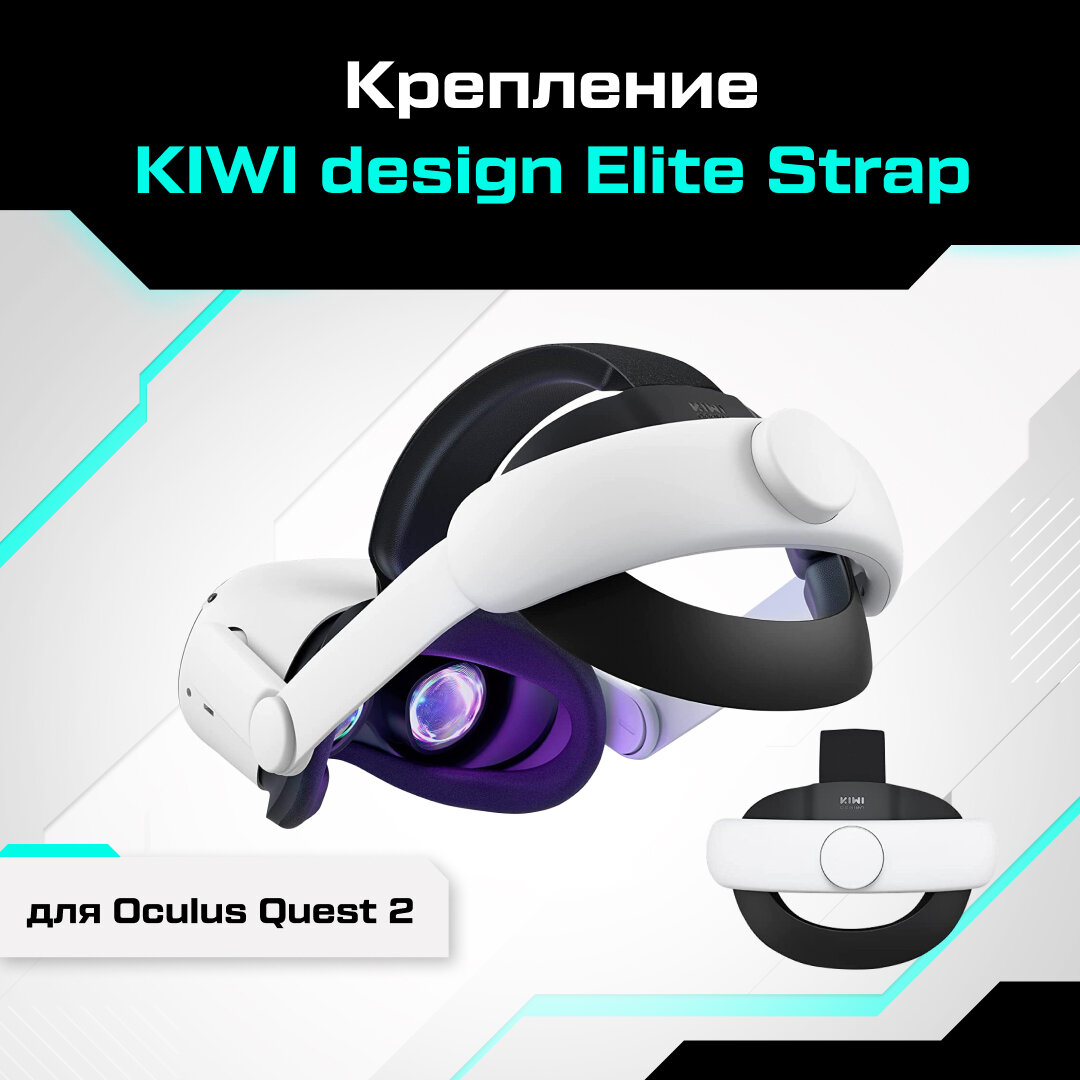 Крепление KIWI design Upgraded Elite Strap для Oculus Quest 2