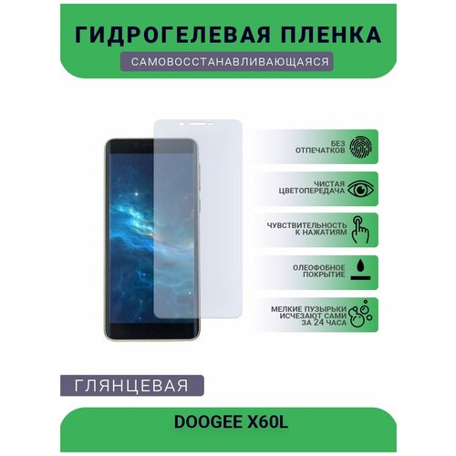 Защитная плёнка на дисплей телефона DOOGEE X60L, глянцевая глянцевая защитная плёнка для doogee s40 гидрогелевая на дисплей для телефона