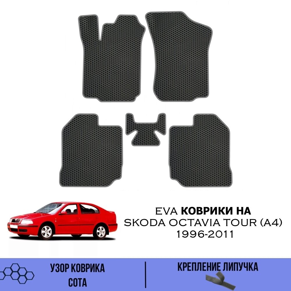 Комплект Ева ковриков для Skoda Octavia Tour (A4) 1996-2011 / Эва коврики в салон для Шкода Октавия Тур (A4) 1996-2011/ Автоковрики eva